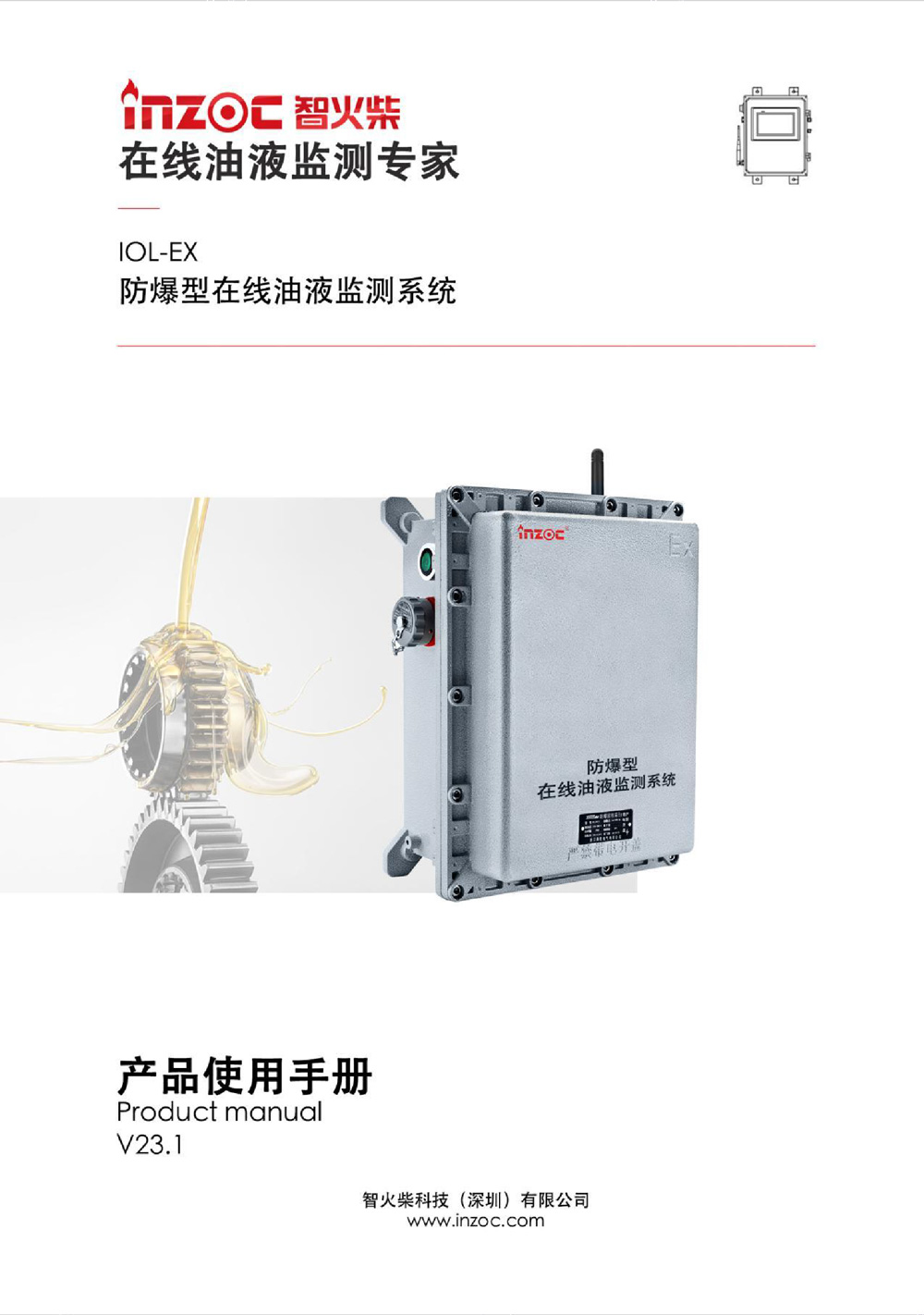 IOL-EX防爆型油液在線監測系統說明書